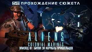 ALIENS: Colonial Marines | Эпизод 10 : Битва за корабль пришельцев