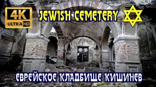 4K, Jewish cemetery, Chisinau, Moldova, Еврейское кладбище, Поиск захоронений, Кишинев Молдова.
