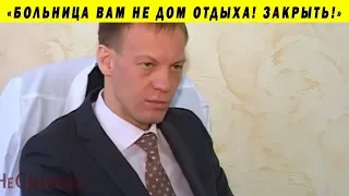 МИНИСТР ОСКОРБЛЯЕТ ВРАЧЕЙ И "ОПТИМИЗУЕТ" БОЛЬНИЦЫ! ГЛАЦКИХ ДИВС