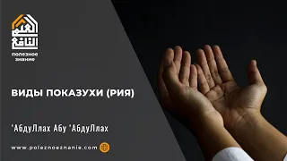 Виды показухи (рия)