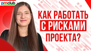 Как работать с рисками проекта? // Стратегии реагирования на риски в управлении проектами // PMCLUB