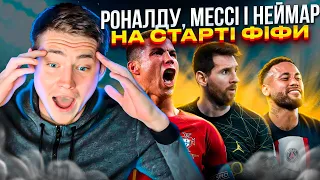 РОНАЛДУ, МЕССІ і НЕЙМАР В ОДНІЙ КОМАНДІ ? 😲 FC24 ТАКЕ Ж ЛАЙНО ЯК FIFA 💩 | ПЕРШИЙ ДРАФТ У FC24