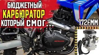 Лучший БЮДЖЕТНЫЙ карбюратор на Китайский эндуро  172fmm  PD30