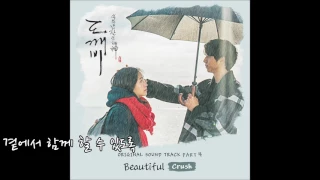 [도깨비OST Part 4] 크러쉬 -Beautiful  가사