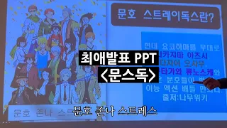 [오타쿠 브이로그] 최애 PPT 발표 영상 (문스독)