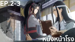 EP.2-3 魔道祖师 | ปรมาจารย์ลัทธิมาร | The Founder of Diabolism | หนังหน้าโรง x WeTV