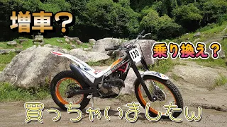 【初乗り】環境に優しくなろうと考えて（笑）２０２０Montesa Cota4RT 250 Race Replicaを買ってみたｗ【トライアル】【モンテッサ】