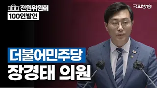 장경태 더불어민주당 의원 - 전원위원회 100인 발언 (23.4.10.)