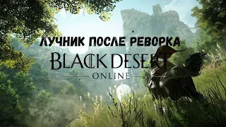 Лучник. Полный гайд после реворка. Black desert online.