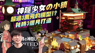 打造神隱少女小鎮✨不思議的町 下集!!超過3萬元台幣的紙模型😱到底全部完成，能呈現出怎樣驚人的效果!? Spirited Away Mysterious Town Sankei Paper Model