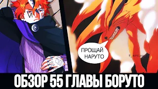 БОРУТО 55 ГЛАВА: КОДО НОВАЯ УГРОЗА 🔥 СМЕРТЬ КУРАМЫ | БЕЛАЯ КАРМА🤔