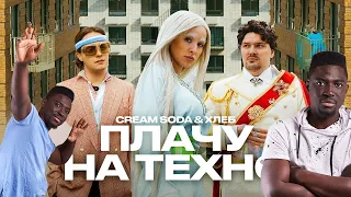 ИНОСТРАНЕЦ СЛУШАЕТ:  Cream Soda & Хлеб - Плачу на техно (премьера клипа)|| Emma Billions