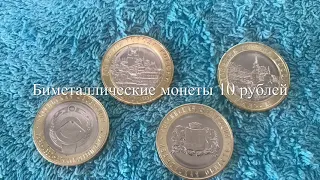 Биметаллические монеты 10 рублей!