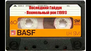 Последний Гайдук - Похмельный рок (1991)