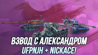 Пока никто не видит, мы с @NickAce1 играем во взводе! | Ночные покатушки! | 18+