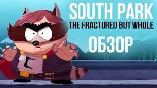 South Park: The Fractured But Whole - Ролевая игра про супергеройский Южный Парк (Обзор/Review)