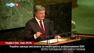 Петро Порошенко виступив на 72-й сесії Генеральної Асамблеї ООН