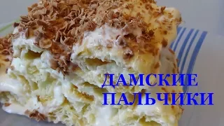 Торт Дамские пальчики со сметанным кремом Нежнейший десерт!!!