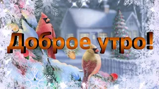 Доброе утро! С прекрасным, новым утром! Музыкальная открытка с добрым утром.