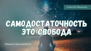 Самодостаточность в отношениях: Миф или реальность?