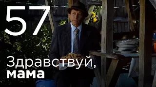 Здравствуй, мама. Серия 57.