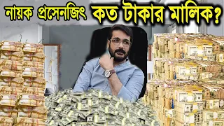 প্রসেনজিৎ চ্যাটার্জী কত টাকার মালিক/Prosenjit Chatterjee Net Worth/Bengali