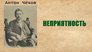 Антон Чехов. Неприятность. Аудиокнига.