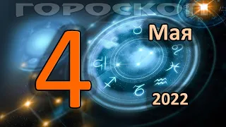 ГОРОСКОП НА СЕГОДНЯ 4 МАЯ 2022 ДЛЯ ВСЕХ ЗНАКОВ ЗОДИАКА