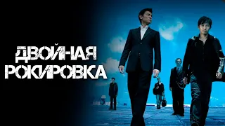 ДВОЙНАЯ РОКИРОВКА (2002) Смотреть фильм онлайн