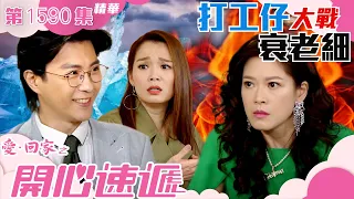 愛回家之開心速遞｜第1590集劇集精華｜打工仔大戰衰老細｜張景淳｜林淑敏｜TVB港劇精華