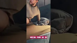 Когда тебе уже за 30 😆🤣😂🔥