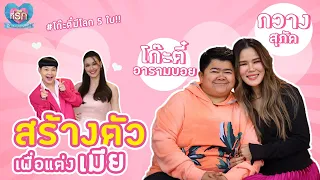 [Full EP]  โก๊ะตี๋ ใช้เวลา 10 ปีสร้างตัวมาแต่งเมีย  | ที่รัก เสือสิงห์ กระทิงแซ่บ