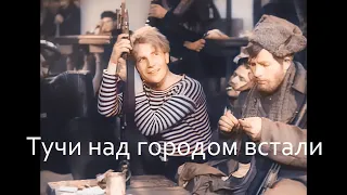 Тучи над городом встали // к/ф "Человек с ружьем" 1936г