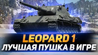 Leopard 1 - ЛУЧШАЯ ПУШКА В WOT!