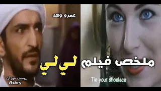 ملخص فيلم لي لي | هل الفيلم كان يستحق منعه من العرض