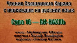 Сура 16 — АН НАХЛЬ - Абубакр аш-Шатри (с переводом)