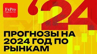 Прогноз по рынку на 2024 год: анализ рынков FOREX, газ, нефть, золото, биткоин, рубль