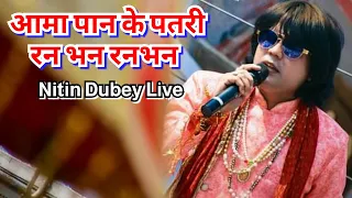 Aama pan ke patri/Ranbhan Ranbhan/आमा पान के पतरी/ रनभन रनभन/Nitin Dubey Live