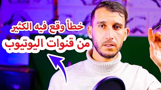 لا تقم بهذا الخطآ في قناتك في اليوتيوب لكي لا تفقد المشاهدات !!