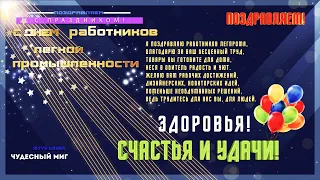 День работников легкой промышленности 2022,✅Поздравления с днем работников легкой промышленности!