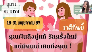 ดูดวงความรัก❤️ราศีกันย์💕16-31 พฤษภาคม 67| คุณฝันถึงคู่แท้ รักครั้งใหม่ แต่มีคนเก่าคิดถึงคุณ !