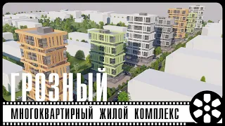 Комплекс многоквартирных жилых домов в г. Грозный, 4-й микрорайон, ул  Иоанисиани, ЧР.