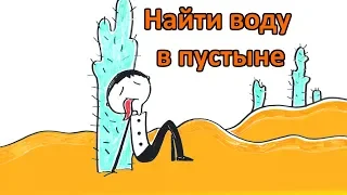 Как найти воду, если вы застряли в пустыне?