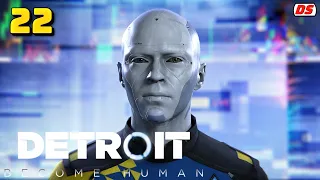 Detroit Become Human. Башня Стрэтфорд. Хорошее прохождение № 22. (ПК)