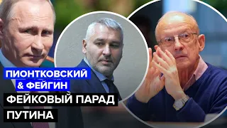 ⚡️ПИОНТКОВСКИЙ & ФЕЙГИН | Путин ПРОВАЛИЛ парад в Москве / Уберут ли Пригожина?