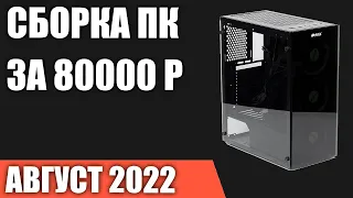 Сборка ПК за 80000 рублей. Август 2022 года. Отличный игровой компьютер на Intel & AMD