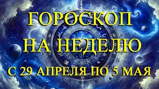 ГОРОСКОП НА НЕДЕЛЮ С 29 АПРЕЛЯ ПО 5 МАЯ ДЛЯ ВСЕХ ЗНАКОВ ЗОДИАКА! ЛЮБОВЬ/ФИНАНСЫ/ЗДОРОВЬЕ