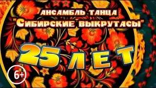 Юбилейный концерт ансамбля "Сибирские выкрутасы". Часть 1