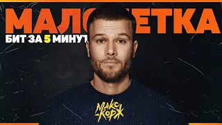 Макс Корж - малолетка | минус за 5 минут в fl studio 20