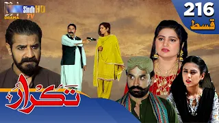 Takrar - Ep 216 | Sindh TV Soap Serial | SindhTVHD Drama
